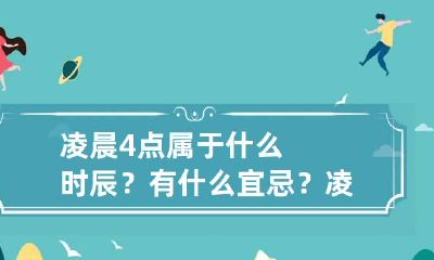 凌晨4点属于什么时辰？有什么宜忌？ 凌晨4点多属于什么时辰