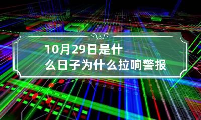 10月29日是什么日子为什么拉响警报 10月29日为啥拉警报