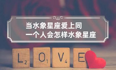 当水象星座爱上同一个人会怎样 水象星座的爱