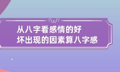 从八字看感情的好坏出现的因素 算八字感情