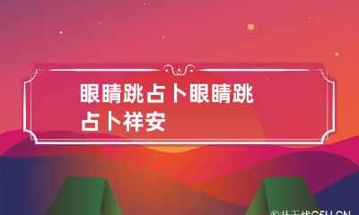 眼睛跳占卜 眼睛跳占卜祥安