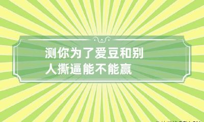 测你为了爱豆和别人撕逼能不能赢