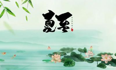 夏至如何养生？夏至养生要注意什么？