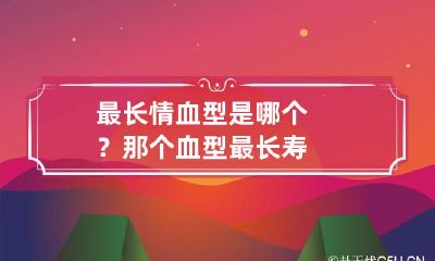 最长情血型是哪个？ 那个血型最长寿