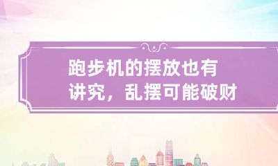 跑步机的摆放也有讲究，乱摆可能破财