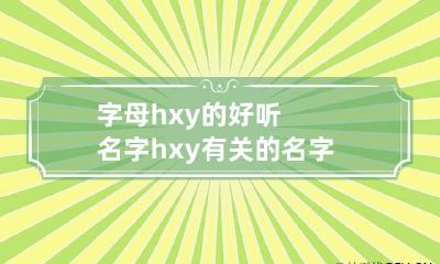 字母hxy的好听名字 hxy有关的名字