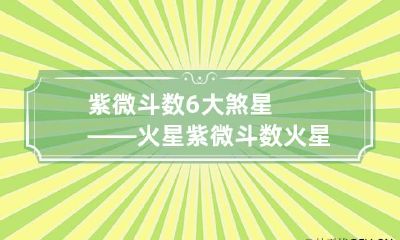 紫微斗数6大煞星——火星 紫微斗数火星陷什么意思