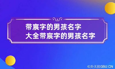 带宸字的男孩名字大全 带宸字的男孩名字洋气