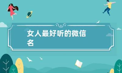 女人最好听的微信名