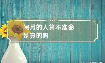 闰月的人算不准命是真的吗