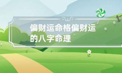 偏财运命格 偏财运的八字命理