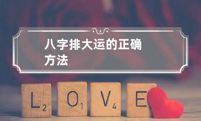 八字排大运的正确方法