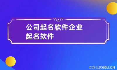 公司起名软件 企业起名软件