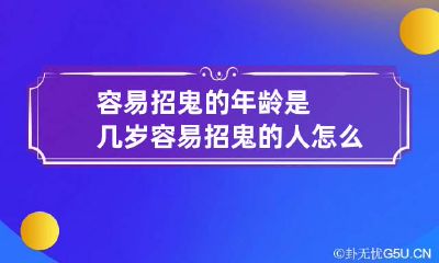容易招鬼的年龄是几岁 容易招鬼的人怎么破解