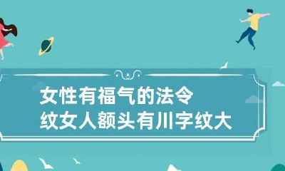 女性有福气的法令纹 女人额头有川字纹大富大贵