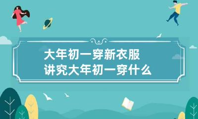 大年初一穿新衣服讲究 大年初一穿什么