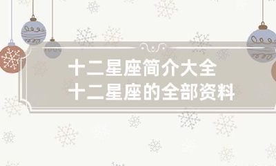 十二星座简介大全 十二星座的全部资料