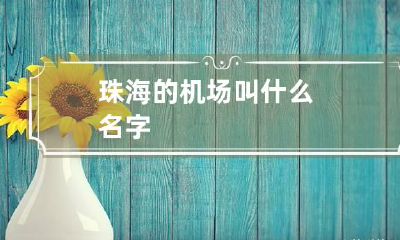 珠海的机场叫什么名字