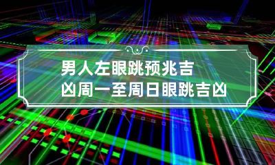 男人左眼跳预兆吉凶 周一至周日眼跳吉凶时辰