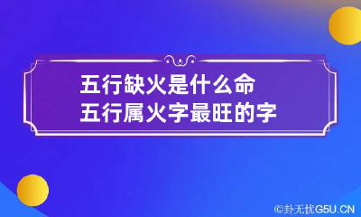 五行缺火是什么命 五行属火字最旺的字