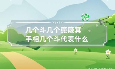 几个斗几个篼簸箕手相 几个斗代表什么