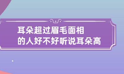 耳朵超过眉毛面相的人好不好 听说耳朵高于眉毛是比较孤独的[看]