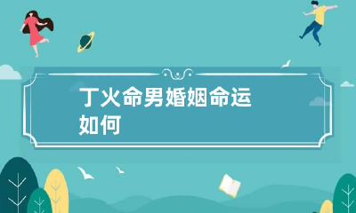 丁火命男婚姻 命运如何