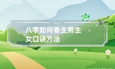 八字如何看生男生女 口诀方法