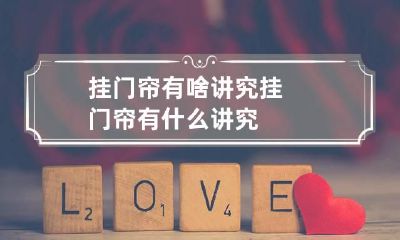 挂门帘有啥讲究 挂门帘有什么讲究