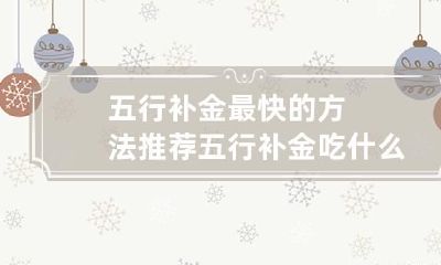 五行补金最快的方法推荐 五行补金吃什么