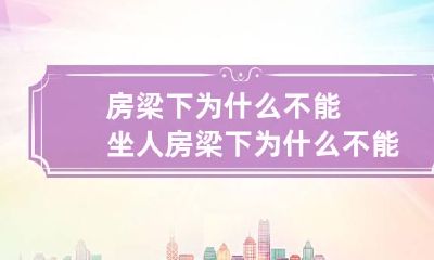 房梁下为什么不能坐人 房梁下为什么不能睡觉
