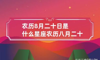 农历8月二十日是什么星座 农历八月二十日是什么星座?