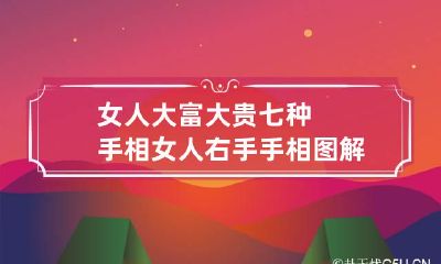女人大富大贵七种手相 女人右手手相图解大全