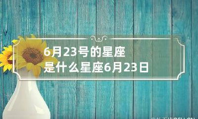 6月23号的星座是什么星座 6月23日的星座是谁