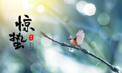 2021年惊蛰是具体时辰是多少？2021年惊蛰是黄道吉日吗？