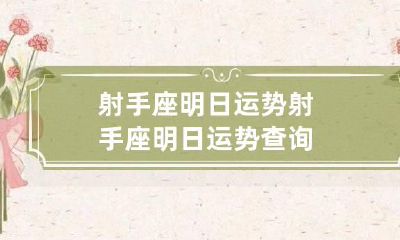 射手座明日运势 射手座明日运势查询