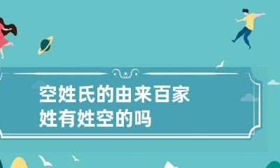 空姓氏的由来 百家姓有姓空的吗