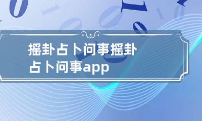 摇卦占卜问事 摇卦占卜问事app