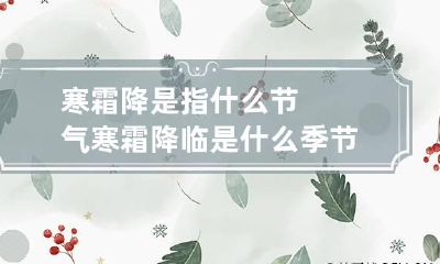 寒霜降是指什么节气 寒霜降临是什么季节