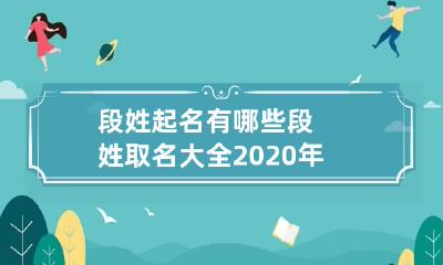 段姓起名有哪些 段姓取名大全2020年