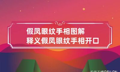 假凤眼纹手相图解释义 假凤眼纹手相开口好吗
