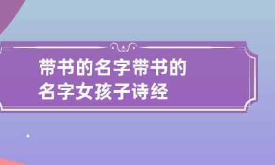 带书的名字 带书的名字女孩子 诗经