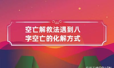 空亡解救法 遇到八字空亡的化解方式