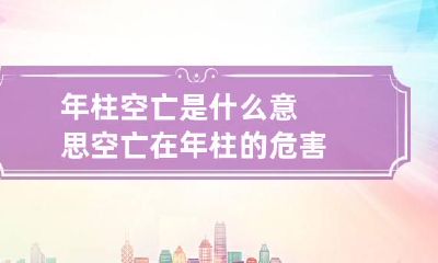 年柱空亡是什么意思 空亡在年柱的危害