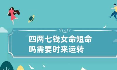 四两七钱女命短命吗 需要时来运转