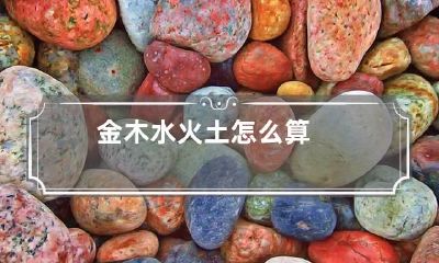 金木水火土怎么算