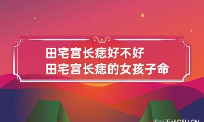 田宅宫长痣好不好 田宅宫长痣的女孩子命好吗
