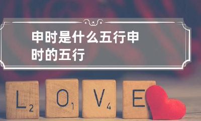 申时是什么五行 申时的五行