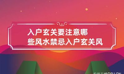 入户玄关要注意哪些风水禁忌 入户玄关风水说法