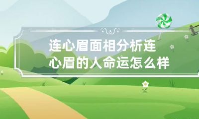 连心眉面相分析 连心眉的人命运怎么样